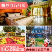 ►清境二天一夜！ 清境之星樂活莊園住宿券+小瑞士門票雙人同行1680元(含早餐)