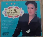 二手-江蕙10年演唱經典二 2CD