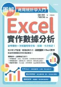 樂天Kobo電子書 圖解商用統計學入門：Excel實作數據分析，從零開始一次搞懂常態分布、迴歸、卡方檢定！【電子書】