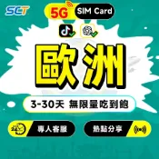 (店+)【SCT】歐洲36國上網卡 歐洲網卡每天高速無限流量吃到飽 比利時 法國 英國 德國 義大利 西班牙 土耳其網卡SIM卡 