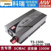 明緯電源TS-1500W純正弦波12V24V48V逆變器148A212B224B248B