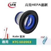愛濾屋 HEPA濾網濾芯 適用 Kolin 歌林小旋風KTC-SD2003 多功能無線手持吸塵器替換用 集塵過濾網 耗材
