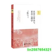 正版 法國大革命與革命心理學