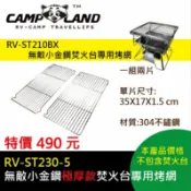 【露營趣】CAMP LAND RV-ST230-5 無敵小金鋼極厚款焚火台專用烤網 RV-ST210BX 烤網 半烤網