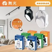 好時光專業照明 舞光 LED 8W 歡樂軌道燈 廣角散光 高演色性RA90 160度 三種色溫黑白燈體 無藍光危害 基礎軌道燈 全電壓