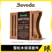 【Boveda正品附發票】【雪茄盒保濕配件】【雪松木夾套件】【款式：2-pk stacked】