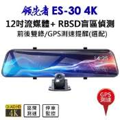 領先者 ES-30 4K 高清流媒體 + RBSD盲區偵測系統 12吋全螢幕觸控 後視鏡行車記錄器 GPS測速提醒