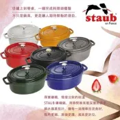 【易油網】STAUB 橢圓形鑄鐵鍋 29CM 白色松露/芥茉黃/櫻桃紅/黑/石墨灰/羅勒綠/深藍色