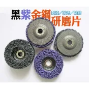 黑金鋼 紫金剛研磨片 100mm 黑輪片 紫輪片 除漆 除銹 拋光 研磨 汽車鈑金磨漆 不銹鋼研磨 砂輪機磨片 台中出貨