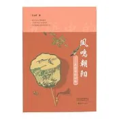 鳳鳴朝陽-成語中的動物 王士祥 9787535091154