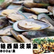 @@E-海鮮舖@@【紐西蘭淡菜】俗稱~孔雀蛤，一盒800g特價288元！限量10盒！