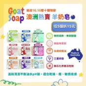 Goat Soap 羊乳皂/羊奶皂 100g  $55元起【美什麼】澳洲原裝進口 有中標/發票/登錄