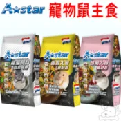 【A star】鼠飼料 1kg 寵物鼠 龍貓飼料 莓果大餐 蟲蟲大餐 老鼠飼料 倉鼠 沙鼠 全鼠類－寵物執行長