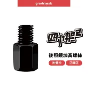 【GC】機車後照鏡加高螺絲組合｜ 8mm+10mm各出一個