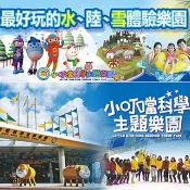 小叮噹科學主題樂園 門票入場券2人組*