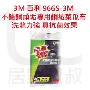 3M 百利 966S-3M 不鏽鋼頑垢專用鋼絨菜瓜布 三片入 含金鋼砂 不織布纖維 具抗菌效果 顽垢 黑垢 居家叔叔