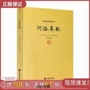 正版 河洛真數 邵雍撰/河洛理數河洛精蘊圖解河洛真數梅花易數象數易學與邏輯周易集解周易參同契圖書 九州出版社