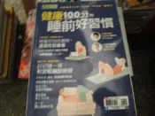 保健雜誌~生活健康~健康100分的睡前好習慣~2樓綜合雜誌O~2020-6-15
