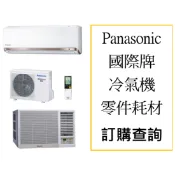 Panasonic 國際牌 冷氣機 窗型冷氣機 零件 維修零件 耗材 基板 馬達 主機板 面板 導風板 溫度感知