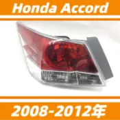 本田 Honda Accord 八代 雅歌 尾燈 後剎車燈 倒車燈 後尾大燈 後尾燈總成 後轉向燈 後大燈 剎車燈