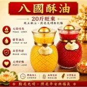 八國酥油20斤祈福招財旺旺燈 K210｜20斤鳳梨蠟燭・鳳梨酥油燈｜20斤旺來燈・八國酥油｜光明燈・敬神祈福｜品質好量大
