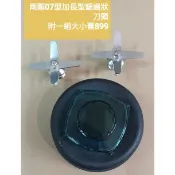 小太陽冰沙機矮杯專用加長型鋸齒刀頭07型2顆刀頭附一組大小蓋