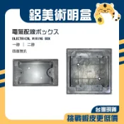 🚚蝦店隔日速達🔥鋁BOX 鋁美術明盒 鋁明盒 鋁製明盒 開關盒 接線盒 美術盒 明盒 1P 2P 一聯 二聯
