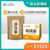 【退汝舒暢組】活力媽媽卵磷脂＋麥芽回汝茶｜退奶茶・產後哺乳媽咪斷奶營養補給