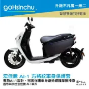 哈家人油shop ai-1 方格紋 車身防刮套 黑 防刮套 保護套 保護 車罩 車套 aeon 宏佳騰 GOGORO 哈家人
