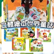 (店+)【華碩文化】幾米兒童圖書 立體繪本世界童話共16冊：白雪公主/糖果屋/大野狼與七隻小羊/小木偶/灰姑娘/小紅帽/傑克與魔豆