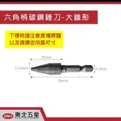 附發票 高級進口 六角柄碳鋼銼刀-(大錐型) 六角柄鎢鋼滾磨刀.電動銼刀 電鑽起子機專用!