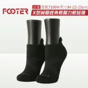 Footer 除臭襪 X型減壓經典護足船短襪 T109M-黑 (22-25cm女) 專品藥局【2012474】