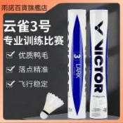 🎀雨諾優選🎀熱賣中 勝利VICTOR 羽毛球 雲雀3勝利羽毛球飛行穩定 耐打訓練運動比賽戶外專業用球 不怕風羽毛球