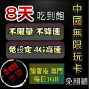 免設定免翻牆 中國大陸8天吃到飽不限量上網卡 無限流量 不降速漫遊卡 網路sim卡 高速儲值卡 中國移動 贈香港澳門流量