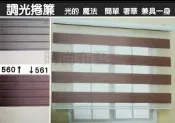 【時 尚 布 藝 調光捲簾】層次 皺摺 調光捲簾　每才165元 布紗 交織 可以是紗也可遮蔽