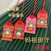 【媽祖御守福袋】紅色平安袋 織錦緞刺繡荷包 隨身掛繩 可掛脖 媽祖平安符 祈福香火袋 護身符袋 吊飾 鑰匙圈 車掛 包包