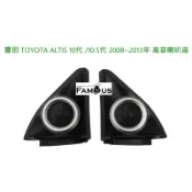 全新 豐田 TOYOTA  ALTIS 10代 / 10.5代 2008~2013年 高音喇叭座 一組兩個-不含高音喇叭