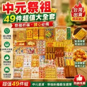 祭祀金元寶金條49件組 拜拜金紙紙紮元寶祖先祭拜中元普渡清明掃墓寒衣節往生紙錢套組