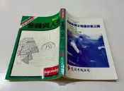 「大發倉儲」二手 叢書 A1 泛黃 劃記 遠流【大眾心理學全集-金錢與人生】中古書籍 如圖出售