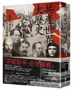 共產世界大歷史：一個革命理想的形成與破滅（5週年增訂新修版）[79折] TAAZE讀冊生活