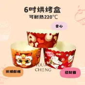 【友成包裝】6吋烘烤盒 紙模 戚風蛋糕 圓形烘烤盒 戚風 烘烤盒 烘烤紙杯 紙烤模 拜拜蛋糕