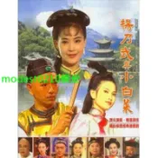 楊乃武與小白菜 張晨光 43 國語 臺語 中字非DVD