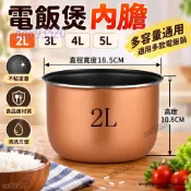 電飯煲 內膽 通用2L 3L 4L 5L 陞 不粘鍋 智能煲膽 配件 半球電飯鍋 配件 持久不粘鍋 電飯煲 內膽boss
