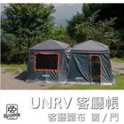 UNRV 6代 27秒邊圍布 客廳邊布 客廳圍布 窗 門 露營 戶外 客廳帳 27秒速搭帳 炊事帳【中大戶外】