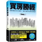 買房勝經：高房價時代不被坑，黑心房市全集新修版(Sway) 墊腳石購物網