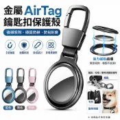 適用 AirTag 金屬鑰匙扣保護套 防刮耐用追蹤器外殼 附鑰匙圈 防丟保護殼 適用鑰匙 包包 寵物項圈