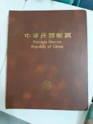 中華民國81年郵票冊(郵票齊全,無缺)