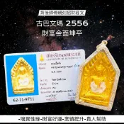 -(下標前請先詢問)古巴文瑪 2556 財富金面坤平背面為 親刻招財經文【夢幻佛牌】