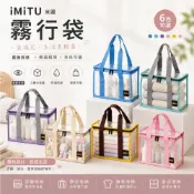 米圖 iMiTU｜霧行袋｜PVC提袋 透明收納袋｜百寶袋 玩具收納袋 衣物整理袋 旅行分類袋