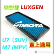@沙鹿阿吐@SIMOTA OL-001 納智捷U7 M7 22T 高流量空氣心 OL001 高流量空氣芯、高流量濾網風網